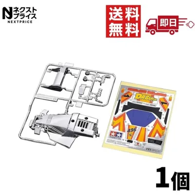 タミヤ ミニ四駆特別企画 ダッシュ1号・皇帝(エンペラー) シルバーメッキボディセット 95712 ミニ四駆 限定 ボディ メッキ ダッシュ1号 エンペラー 皇帝