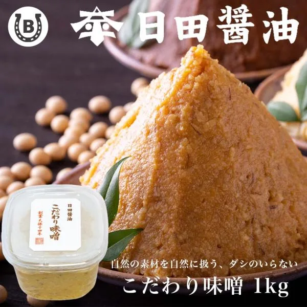 日田醤油 こだわり味噌 1kg 高級 調味料 ギフト プレゼント 天皇献上の栄誉を賜る