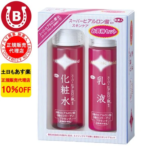 化粧水 乳液 スーパーヒアルロン酸スキンケア アズマ商事 お得セット コラーゲン 旅美人 10%OFF 爆買
