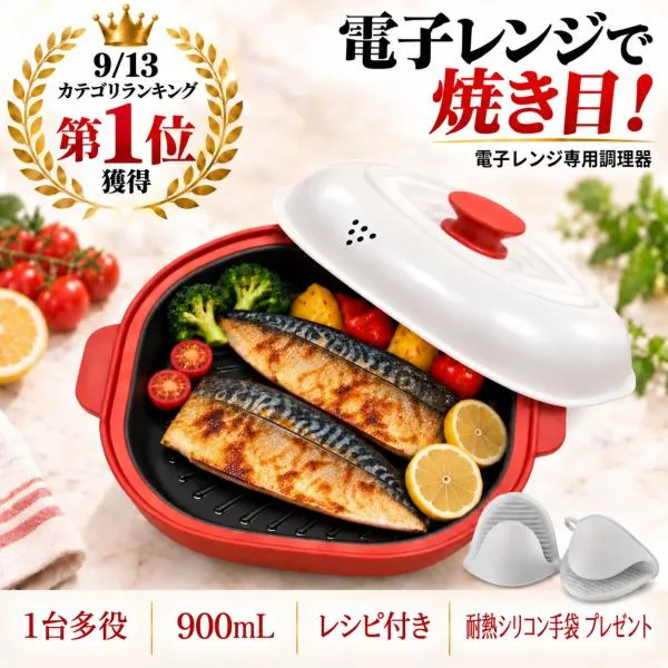 爆買ウルトラSALE テレビCMで話題 電子レンジ調理器 900ML 大容量モデル レンジ調理器 焼き魚 焼肉 レンジ調理鍋 フッ素コーテイング 電子レンジ用 正方形