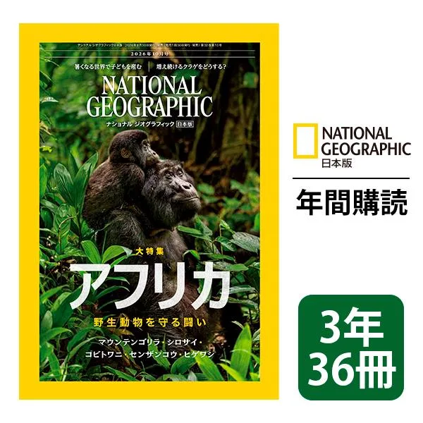 ナショナル ジオグラフィック日本版 定期購読【3年36冊】(NATIONAL GEOGRAPHIC,ナショジオ)