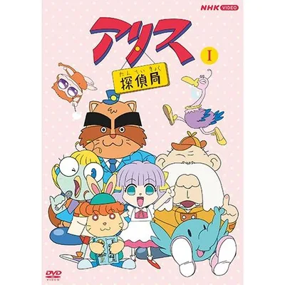 アリス探偵局 I DVD 全2枚