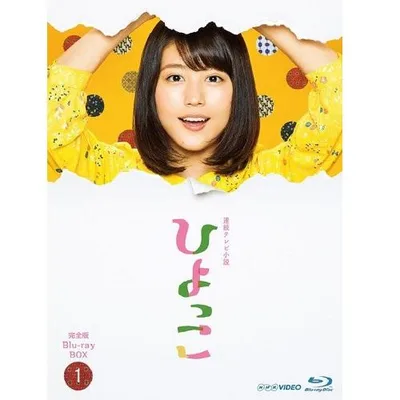 エントリーでP10倍! 連続テレビ小説 ひよっこ 完全版 ブルーレイ BOX1 全3枚セット