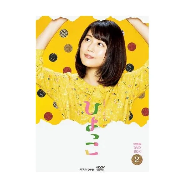 エントリーでP10倍! 連続テレビ小説 ひよっこ 完全版 DVD-BOX2
