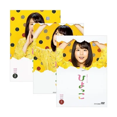 エントリーでP10倍! 連続テレビ小説 ひよっこ 完全版 DVD全3巻セット