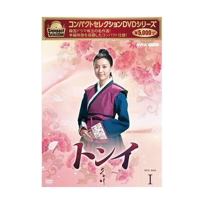 エントリーでP10倍! コンパクトセレクション トンイ DVD-BOX1 全6枚【NHK DVD公式】