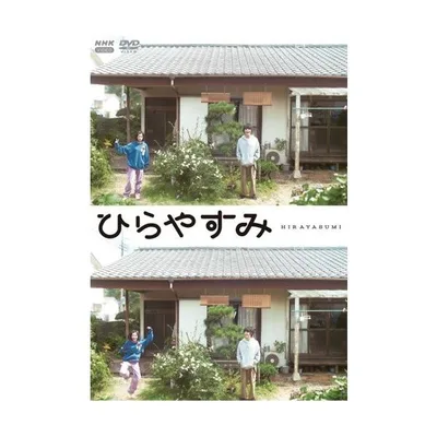 ひらやすみ(初回限定版) DVD 全3枚