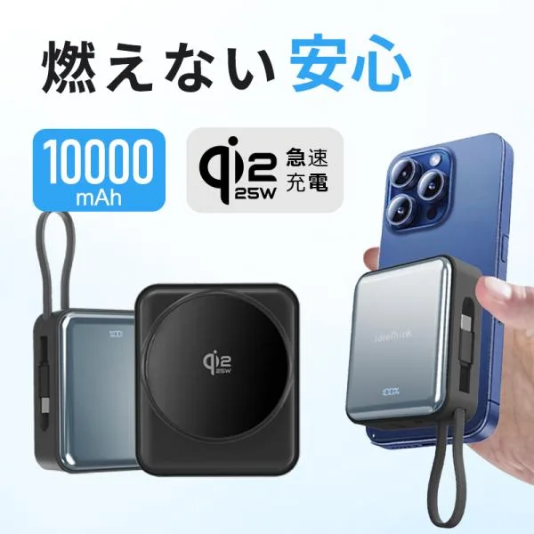 燃えない モバイルバッテリー 準固体 Qi2 25W 10000mAh SSPB マグセーフ 安全 小型 軽量 マグネット ワイヤレス充電 USB-C 急速 残量表示 スマホ PSE 旅行出張