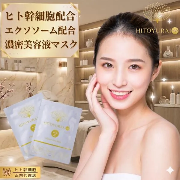 ヒトユライ HITOYURAI プレミアムフェイスマスク ヒト幹細胞配合 保湿 美容マスク コスメ 顔 たるみ 化粧品 スキンケア 人幹細胞 老化 5枚入り パック
