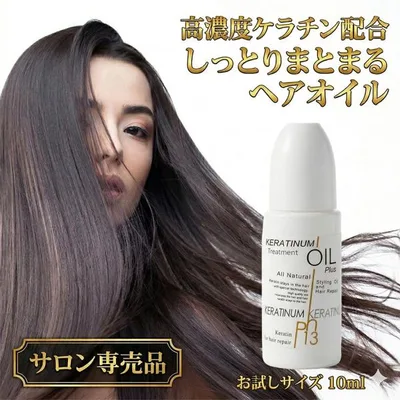 ケラチナムサーティーン トリートメントオイルプラス10ml メーカー直販 ミニボトル ケラチン ヘアオイル 美髪 うねり 捻転毛 ケラチナムオイル ネコポス