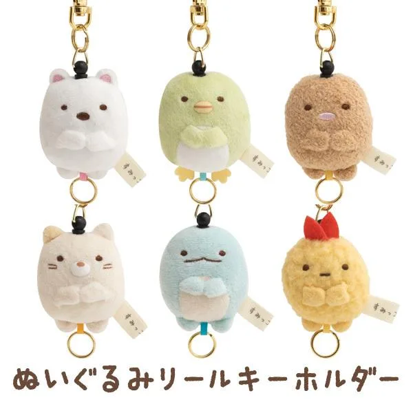 すみっコぐらし ぬいぐるみリールキーホルダー AB03101/AB03102/AB03103/AB03104/AB03105/AB03106