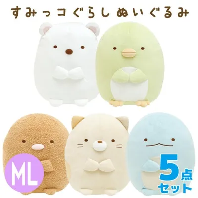 (10) すみっコぐらし ぬいぐるみ (ML) 5点セット MO24401/MO24501/MO24601/MO24701/MO24801