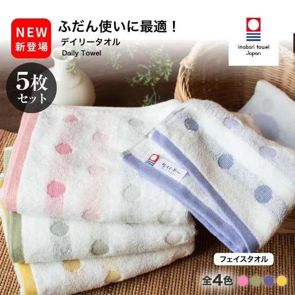 【クーポン対象 15%オフ】今治タオル デイリータオル 5枚 フェイスタオル お試し 薄手 やわらかい 新生活 日本製 今治 タオル 国産 おしゃれ 綿100% 送料無料