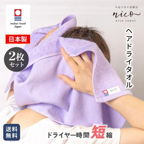 今治タオル 抗菌防臭 nico ヘアドライタオル 2枚セット / 全6色 巻きやすい 長め ロング ヘアケア 髪にやさしい 肌触り抜群