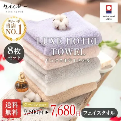 【クーポン対象商品 20%オフ】 今治タオル ホテル仕様 高級 フェイスタオル リュクス 8枚セット 新生活 無地 柔らか 国産 ふわふわ 送料無料 綿100% 全15色