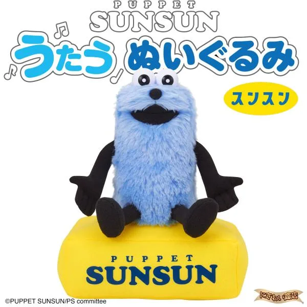 パペットスンスン うたうぬいぐるみ(スンスン) 【とてと / 歌う / パペット / 頭をなでる / プレゼント / 誕生日 / クリスマス / ぬいぐるみ /】