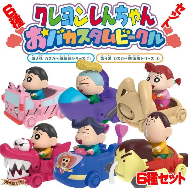 クレヨンしんちゃん おバカスタムビークル 第2弾 & 第3弾 カスカベ防衛隊シリーズ 全6種セット 〔在庫アリ〕
