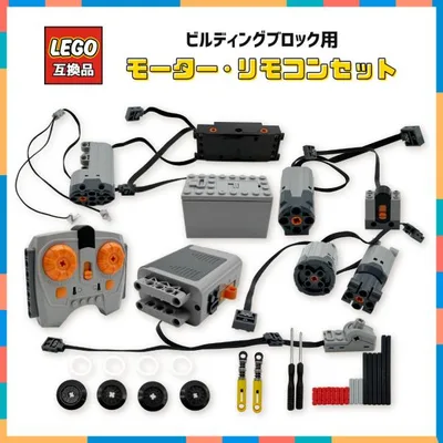 レゴ 互換 パワーファンクション モーターセット 41個 サーボモーター 電車 知育玩具 リモコン 電動 ラジコン 自動車 ロボット おもちゃ (LGMR01)