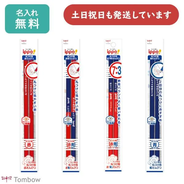 【名入れ無料】トンボ鉛筆 ippo! 丸つけ用 赤青えんぴつ 赤えんぴつ 青えんぴつ 2本パック 文房具 文具 筆記具 学童文具 名入れ鉛筆 TOMBOW
