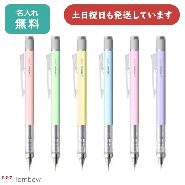 【名入れ無料】トンボ鉛筆 モノグラフ パステルカラー 0.5mm シャープペンシル 文房具 文具 筆記具 シャーペン MONO graph TOMBOW おしゃれ かわいい