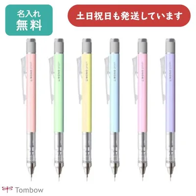 【名入れ無料】トンボ鉛筆 モノグラフ パステルカラー 0.5mm シャープペンシル 文房具 文具 筆記具 シャーペン MONO graph TOMBOW おしゃれ かわいい