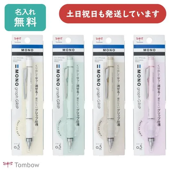 【名入れ無料】トンボ鉛筆 モノグラフ グリップ グレイッシュカラー 0.5mmシャープペンシル 文房具 文具 筆記具 シャーペン MONO graph TOMBOW