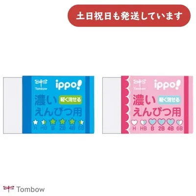 トンボ鉛筆 ippo! 濃いえんぴつ用消しゴム 文房具 文具 修正具 イレーザー 事務 製図 学習用 バラ売り ブルー ピンク TOMBOW