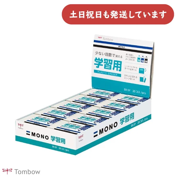 【まとめ買い 20個入り】トンボ鉛筆 モノ学習用消しゴム 文房具 文具 業務用 まとめ売り 修正具 イレーザー MONO 事務・製図 学習用 TOMBOW