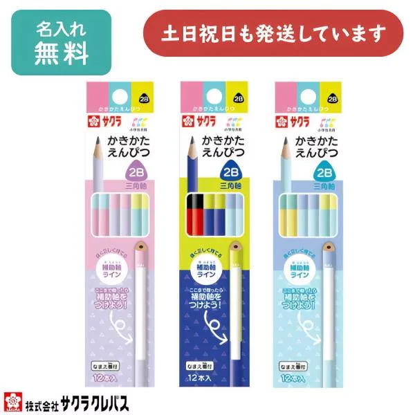 【名入れ無料】 サクラクレパス 小学生文具 補助軸ライン入 かきかたえんぴつ 三角軸 2B ダース販売 文房具 入学祝い 卒園記念 筆記具 名入れ 鉛筆 名入れ鉛筆