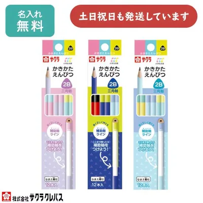 【名入れ無料】 サクラクレパス 小学生文具 補助軸ライン入 かきかたえんぴつ 三角軸 2B ダース販売 文房具 入学祝い 卒園記念 筆記具 名入れ 鉛筆 名入れ鉛筆