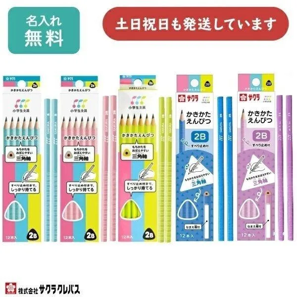 【名入れ無料】 サクラクレパス 小学生文具 かきかたえんぴつ 三角軸 B 2B ダース販売 文房具 入学祝い 卒園記念 筆記具 鉛筆 名入れ鉛筆 「母の日」