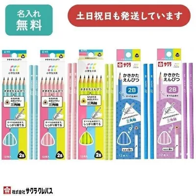 【名入れ無料】 サクラクレパス 小学生文具 かきかたえんぴつ 三角軸 B 2B ダース販売 文房具 入学祝い 卒園記念 筆記具 鉛筆 名入れ鉛筆 「母の日」