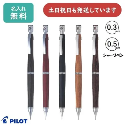 【名入れ無料】パイロット S20 シャープペン 0.5/0.3mm 文具 文房具 筆記具 木製 木軸 シャープペンシル PILOT 「母の日」