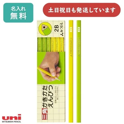【名入れ無料】三菱鉛筆 三角かきかたえんぴつ 黄緑 ダース販売 文房具 文具 入学祝い 卒園記念 筆記具 学童文具 鉛筆 三角軸 B 2B 名入れ鉛筆 「母の日」