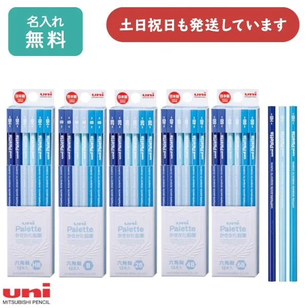 【名入れ無料】三菱鉛筆 かきかた鉛筆 ユニパレット パステルブルー 文房具 入学祝い 卒園記念 学童文具 六角軸 HB B 2B 4B 6B 「母の日」