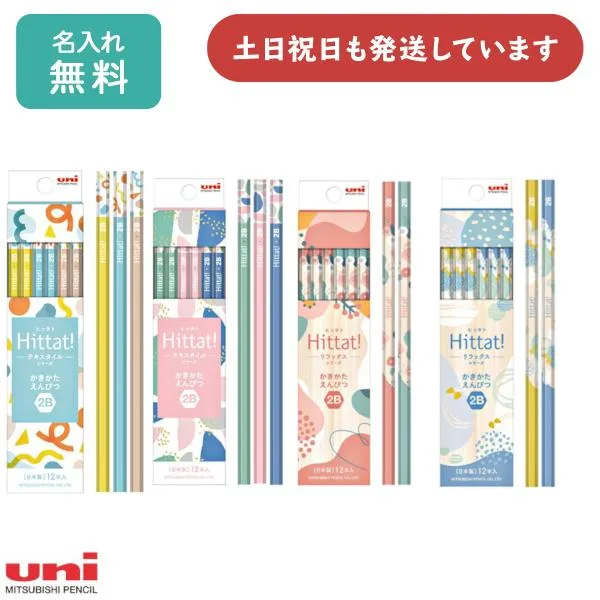 【名入れ無料】三菱鉛筆 Hittat! 鉛筆 2B ダース販売 文房具 文具 筆記具 名入れ 鉛筆 uni かきかた リラックス テキスタイル 卒園記念 入学祝い
