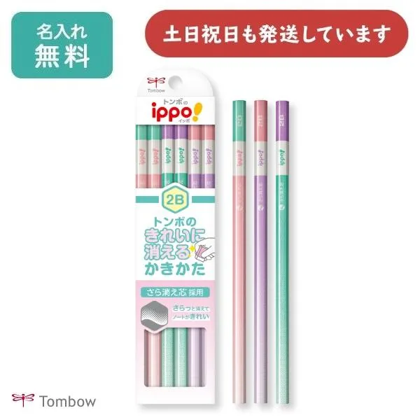 【名入れ無料】トンボ鉛筆 ippo! きれいに消えるかきかたえんぴつ ピンク 文房具 文具 筆記具 学童文具 2B 4B 名入れ鉛筆 トンボ 「母の日」