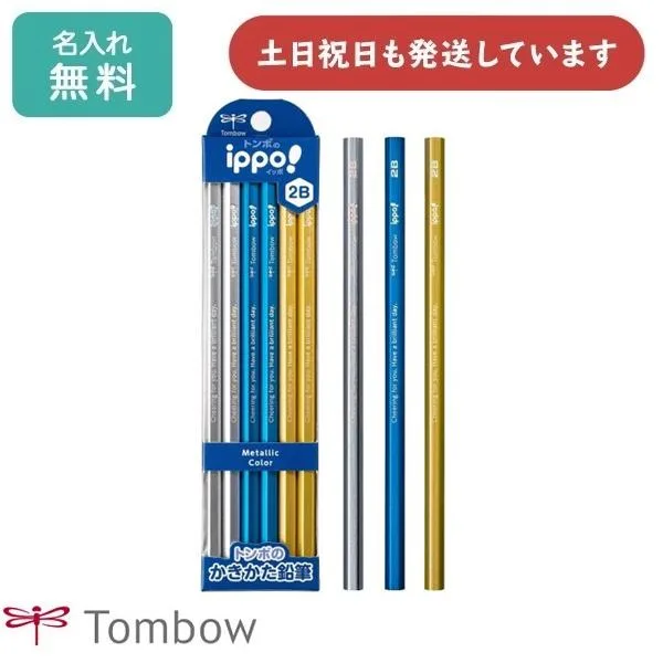 【名入れ無料】トンボ鉛筆 ippo! かきかたえんぴつ メタリックカラー 12本入り 文房具 入学祝い 卒園記念 筆記具 名入れ鉛筆 B 2B 名前入り 小学校 学習