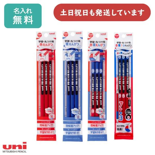【名入れ無料】三菱鉛筆 学習・丸つけ用 赤えんぴつ 青えんぴつ 赤青えんぴつ 3本パック 文房具 文具 筆記具 学童文具 六角軸 ユニ Uni 「母の日」
