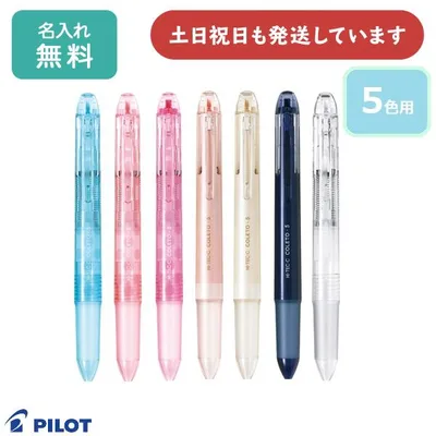 【名入れ無料】パイロット ハイテックCコレト 本体ボディ 5色用 文房具 文具 カスタマイズペン 多色ペン ボールペン シャープペン 筆記具 PILOT