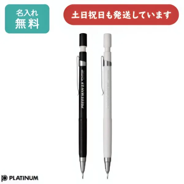【名入れ無料】プラチナ万年筆 プレスマン 0.9mmシャープペンシル MPS-300 文房具 文具 筆記具 シャープペン シャープ 速記用