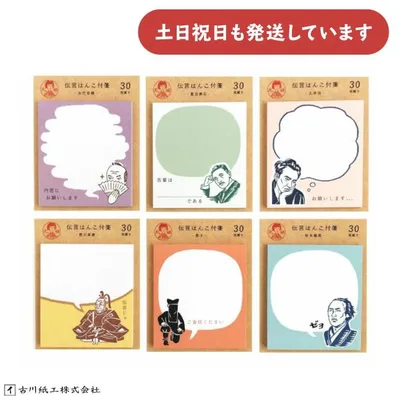 古川紙工 史緒 付箋 文房具 文具 ふせん おしゃれ かわいい おもしろ文具 黒子 夏目漱石 お代官様 坂本龍馬立像 太宰治 徳川家康