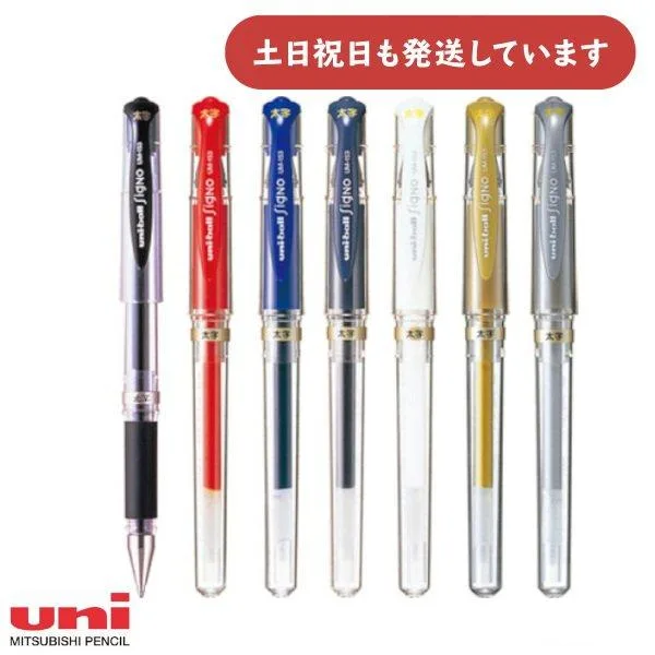 三菱鉛筆 ユニボール シグノ 1.0mmボール 文房具 文具 筆記具 ゲルインク なめらか 太字 黒 赤 青 金 銀 白 ブルーブラック ユニ Uni