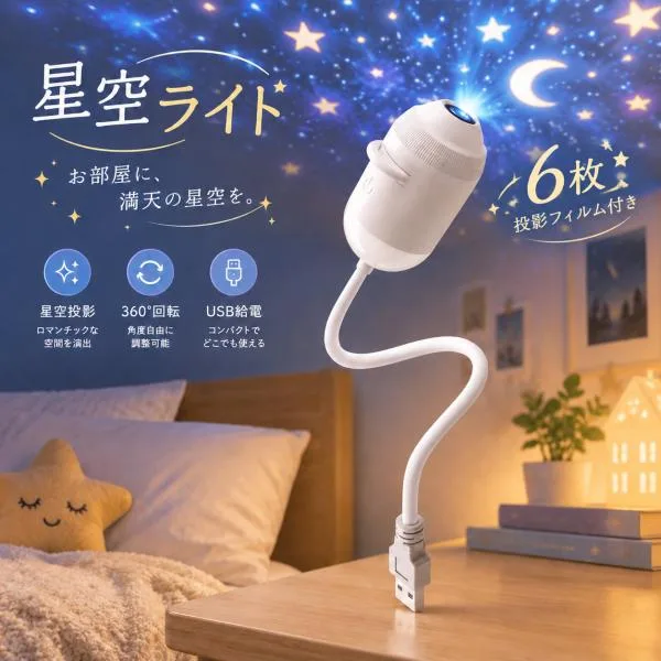 星空ライト ナイトライト 星空プロジェクションライト プロジェクター 星空ライトアップ USB コンセント ポータブル 小型 車内 部屋