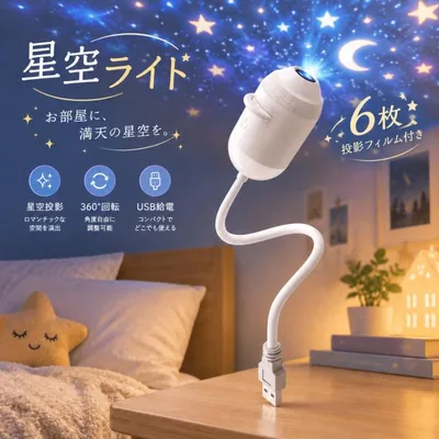 星空ライト ナイトライト 星空プロジェクションライト プロジェクター 星空ライトアップ USB コンセント ポータブル 小型 車内 部屋