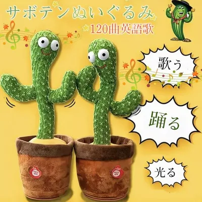 \即納/ 知育玩具 おもちゃ 赤ちゃん 英語の歌 踊るサボテン 動くサボテン プレゼント 男の子 女の子 誕生日 動くぬいぐるみ クリスマス 4-12歳 爆買