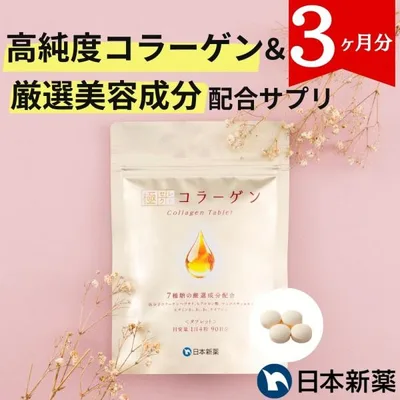 極セレクト コラーゲン サプリメント(90日分)フィッシュコラーゲン 7種の美容成分 国内製造 タブレット 粒 ペプチド 大容量 低分子 サプリ