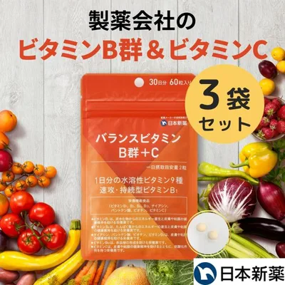 ビタミンB群+ビタミンC お得な3袋セット(90日分) 日本新薬 美容 葉酸 ビタミンB サプリメント サプリ ビタミン剤 栄養機能食品 送料無料