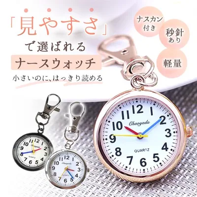 ナースウォッチ 懐中時計 時計 看護師 看護学生 クォーツ 見やすい 文字盤 防水 電池交換可能 かわいい おしゃれ コンパクト プレゼント