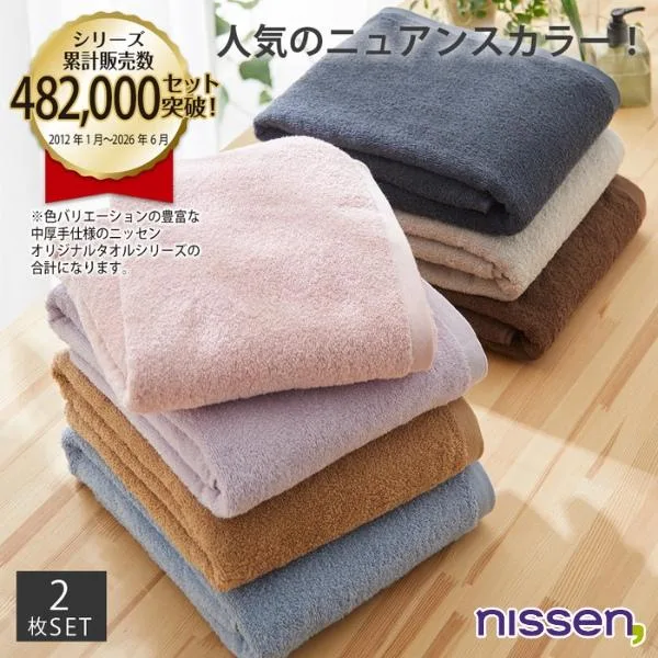 バスタオル 大判 中厚手 肌ざわりいい 同色2枚セット 約90×150cm ニッセン nissen